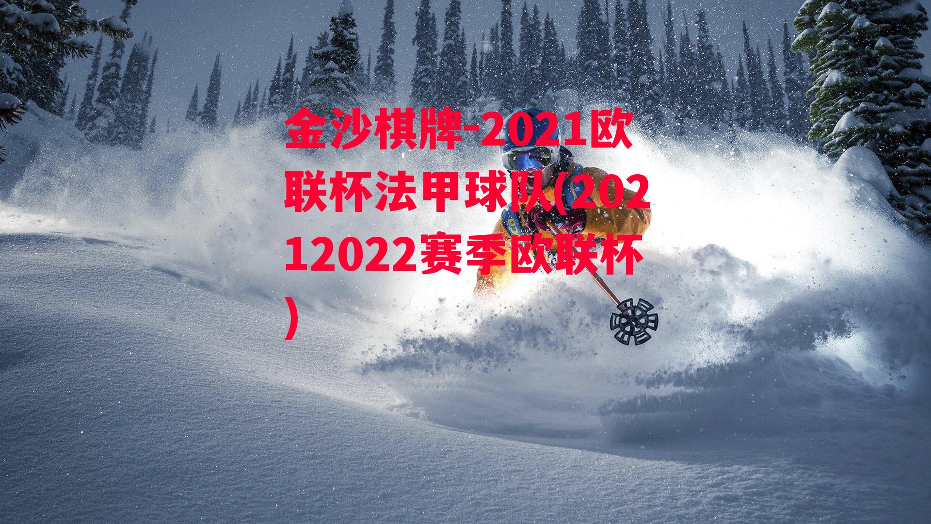 金沙棋牌-2021欧联杯法甲球队(20212022赛季欧联杯)