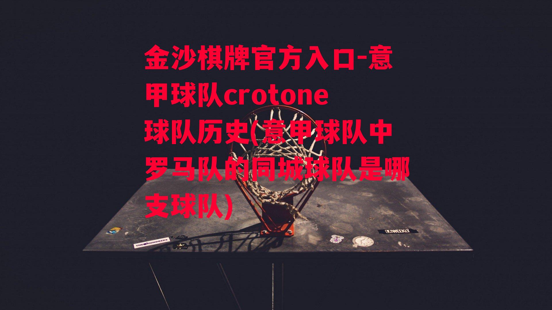 意甲球队crotone球队历史(意甲球队中罗马队的同城球队是哪支球队)