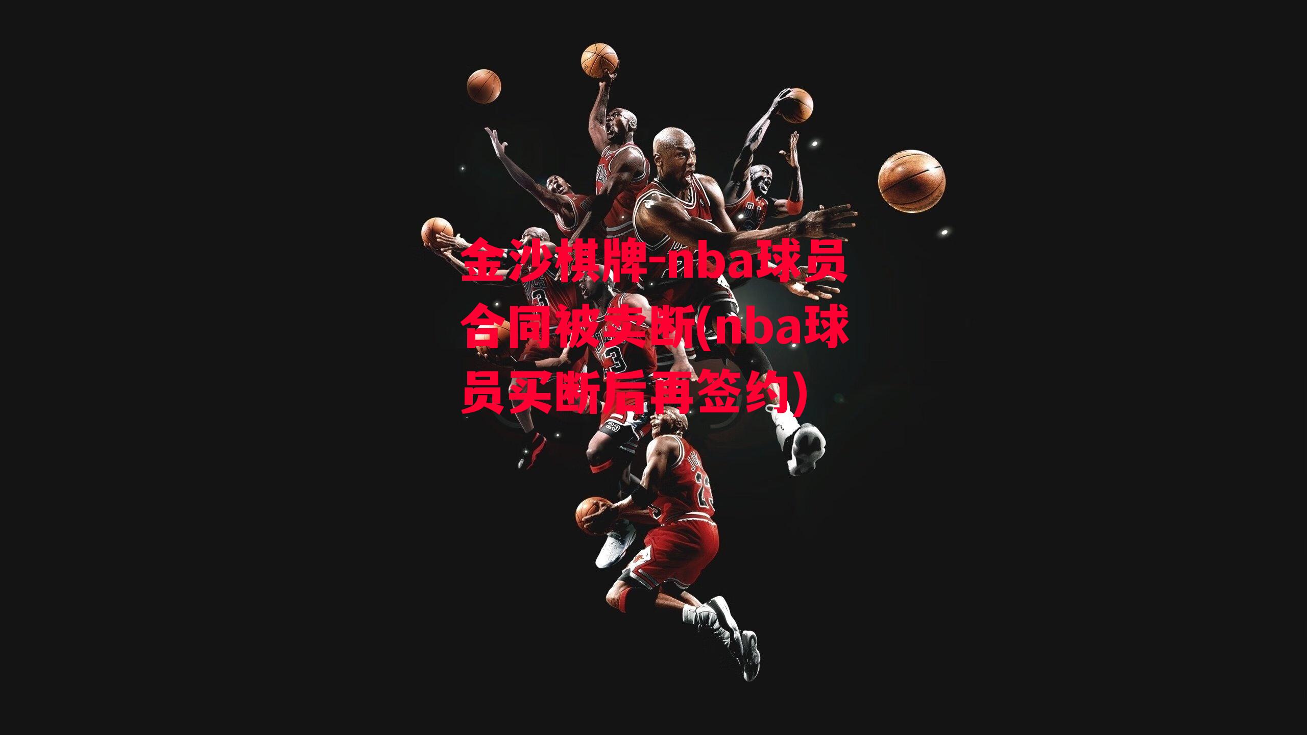 nba球员合同被卖断(nba球员买断后再签约)